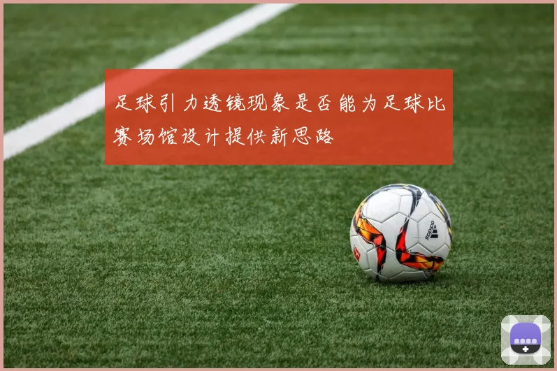 足球引力透镜现象是否能为足球比赛场馆设计提供新思路