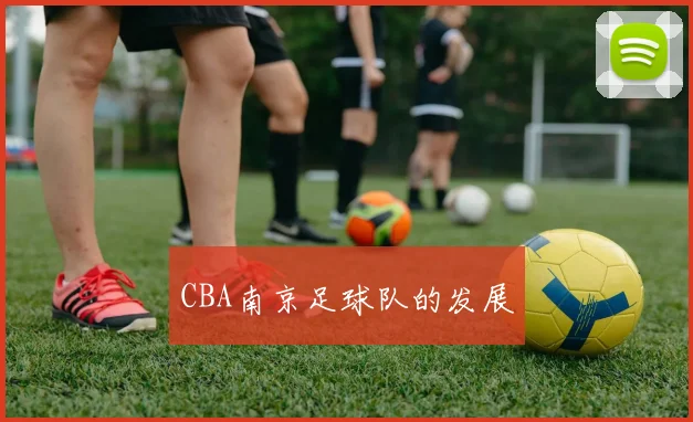 CBA南京足球队的发展