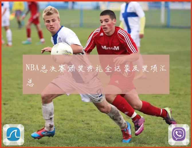 NBA总决赛颁奖典礼全记录及奖项汇总