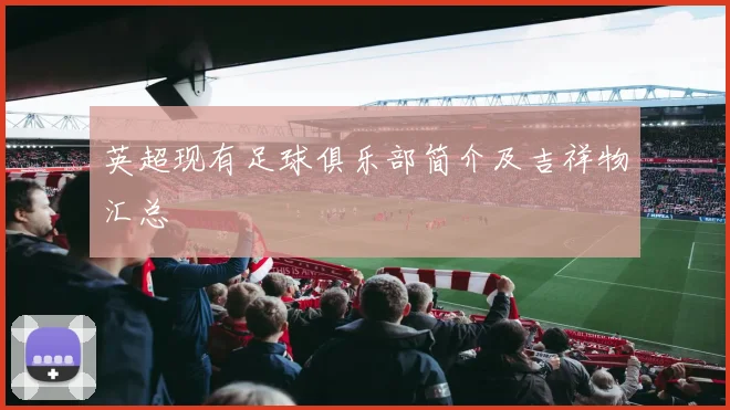 英超现有足球俱乐部简介及吉祥物汇总