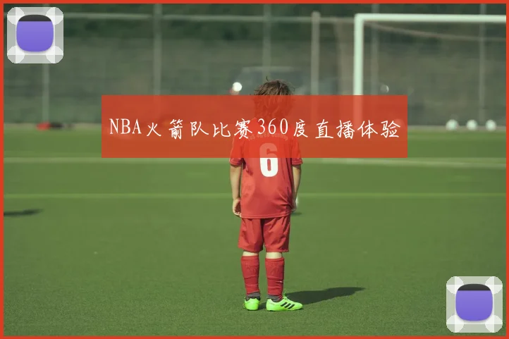 NBA火箭队比赛360度直播体验