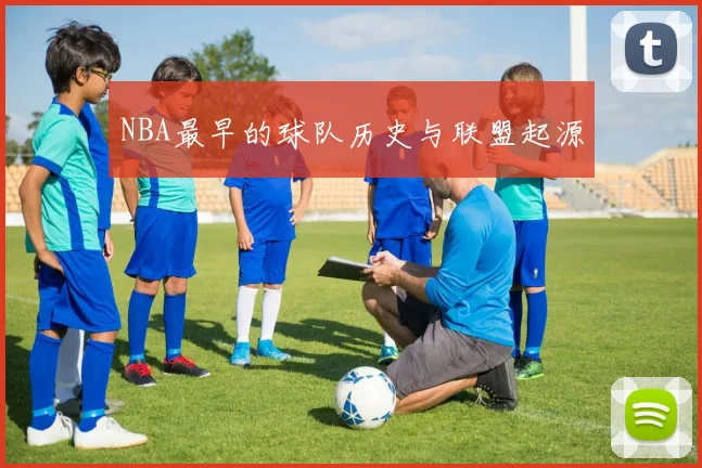 NBA最早的球队历史与联盟起源