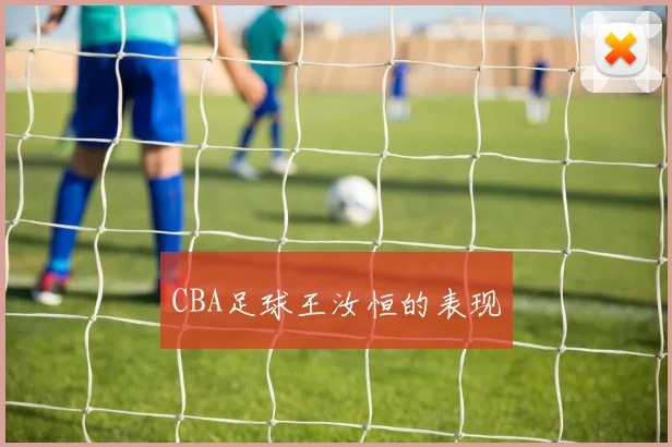 CBA足球王汝恒的表现