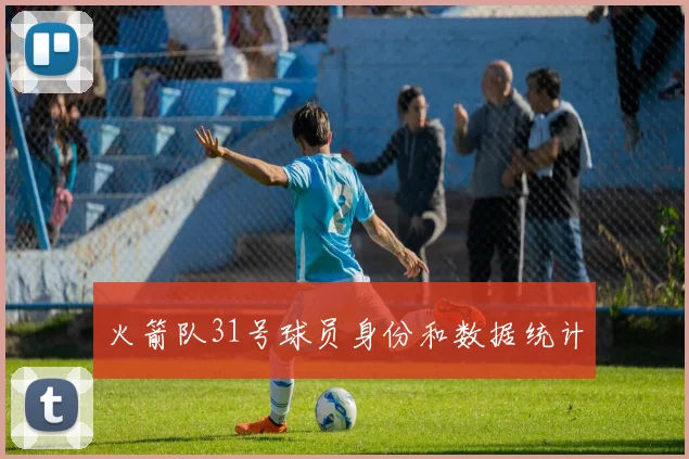 火箭队31号球员身份和数据统计