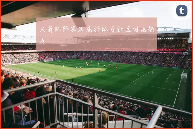 火箭队阵容及虎扑体育社区讨论热点