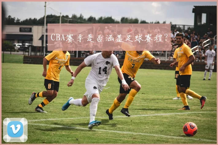 CBA赛季是否涵盖足球赛程？