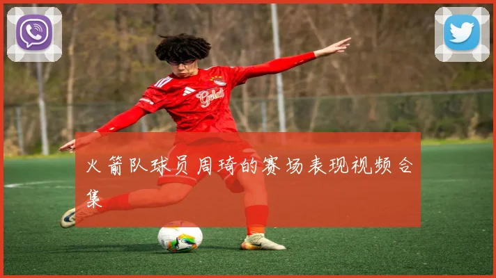 火箭队球员周琦的赛场表现视频合集